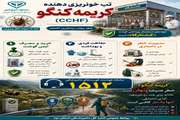 پیشگیری از ابتلا به تب خونریزی دهنده کریمه کنگو